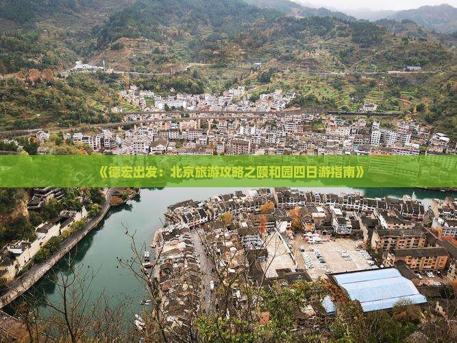 德宏去北京颐和园四日游