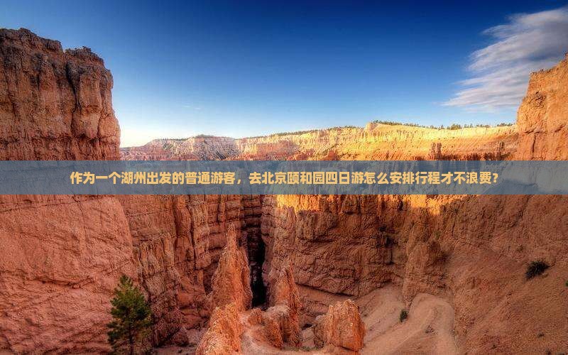 湖州到北京颐和园四日游 湖州到北京颐和园四日游