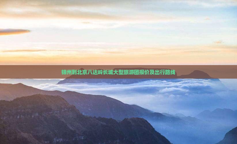 锦州到北京八达岭长城大型旅游团