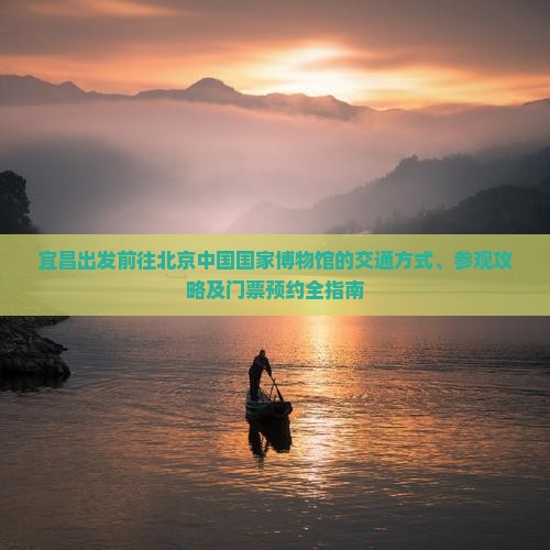 宜昌去北京中国国家博物馆攻略