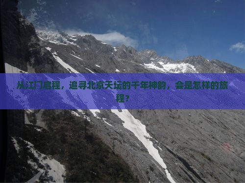 江门去北京天坛公园景点