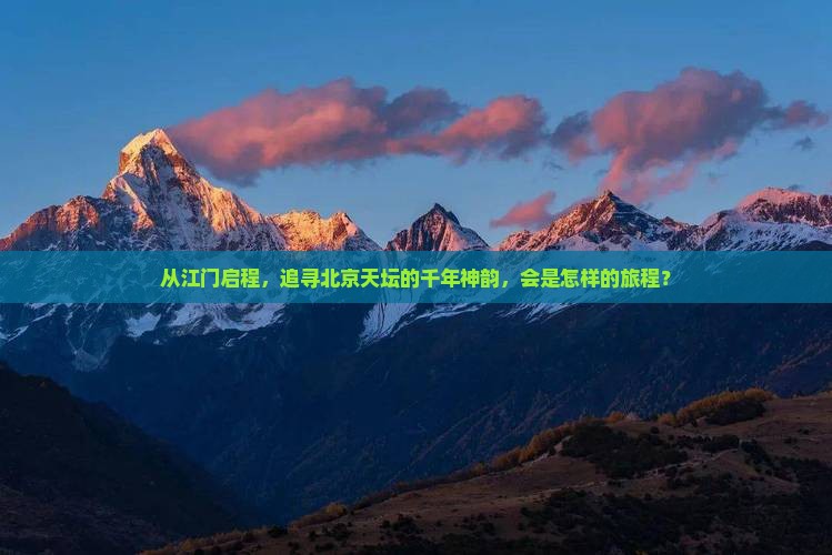 江门去北京天坛公园景点
