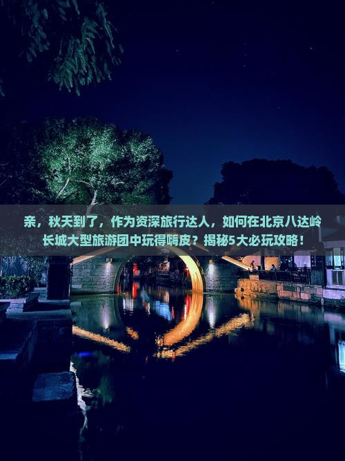 秋天到北京八达岭长城大型旅游团