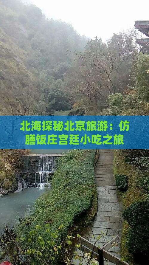 北海去北京旅游小吃