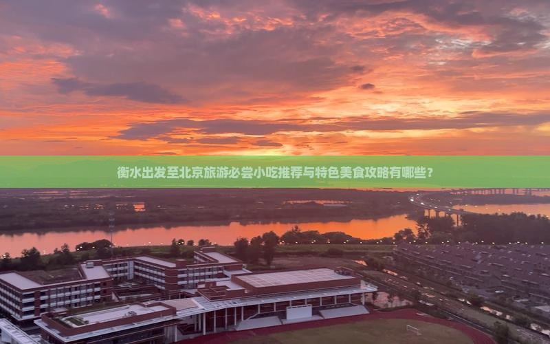 衡水去北京旅游小吃