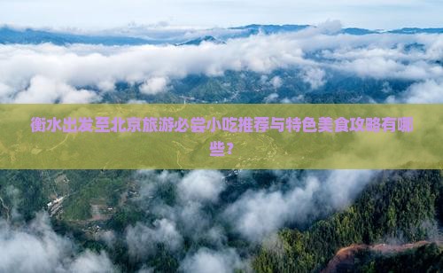 衡水去北京旅游小吃