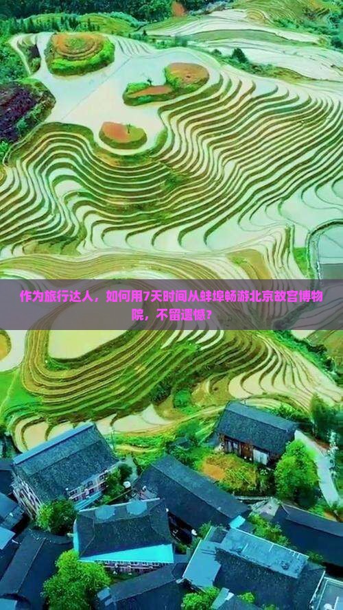 蚌埠去北京故宫博物院七日游