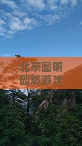 三月去北京圆明园遗址公园五日游