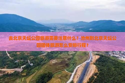 沧州去北京天坛公园团体旅游