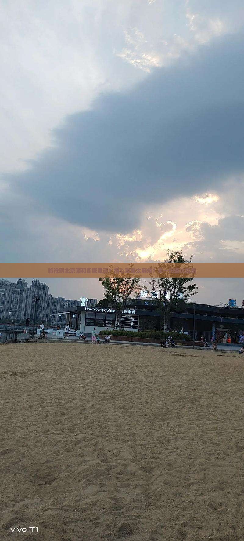临沧到北京颐和园哪里玩