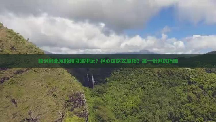 临沧到北京颐和园哪里玩