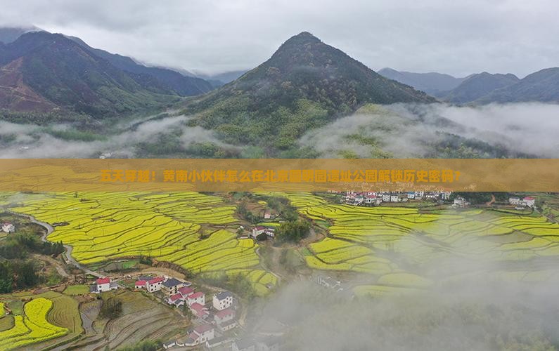 黄南去北京圆明园遗址公园五日游