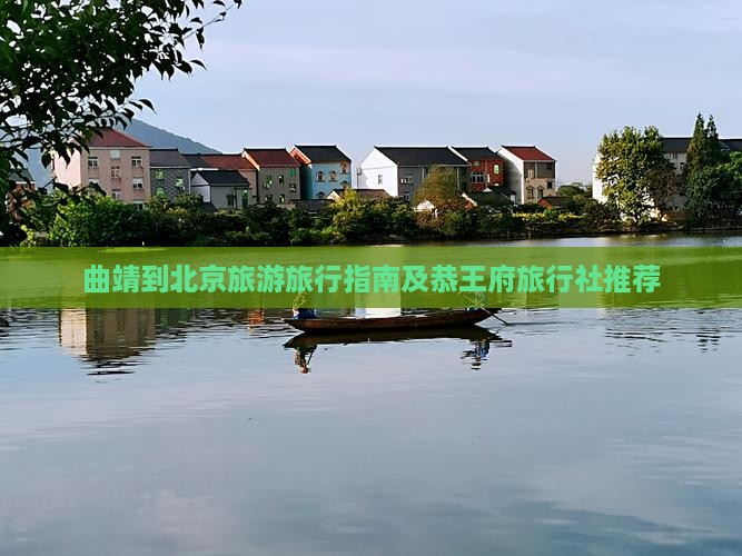 曲靖去北京恭王府旅行社 曲靖去北京恭王府旅行社