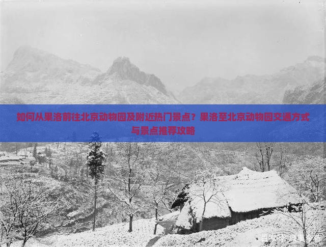 果洛到北京动物园景点