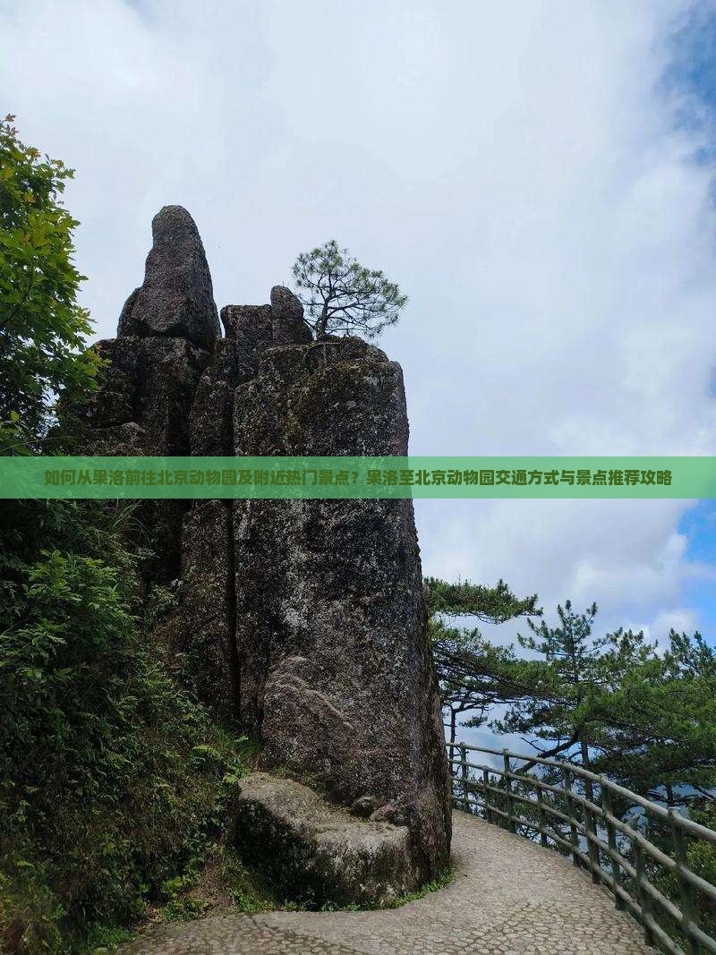 果洛到北京动物园景点