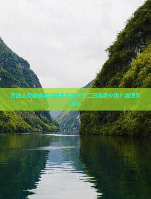 盘锦到北京恭王府二日游