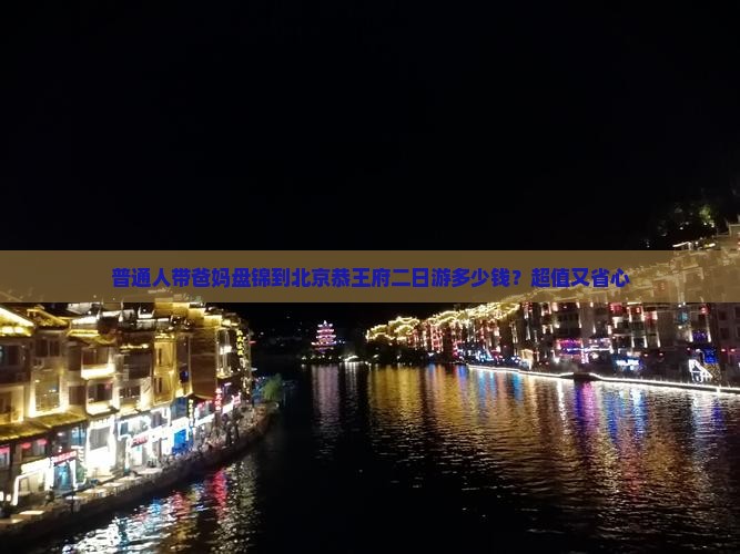 盘锦到北京恭王府二日游