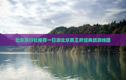 一月到北京恭王府旅行社