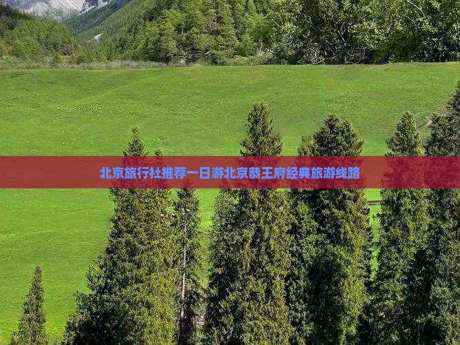 一月到北京恭王府旅行社