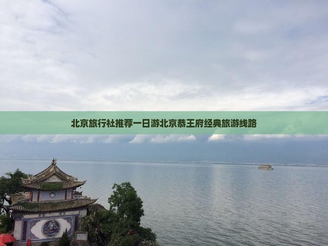 一月到北京恭王府旅行社