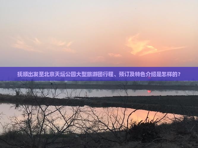 抚顺到北京天坛公园大型旅游团