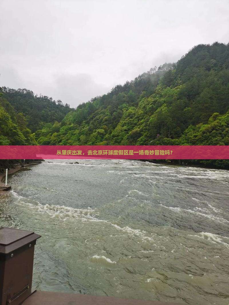 肇庆去北京环球度假区景点