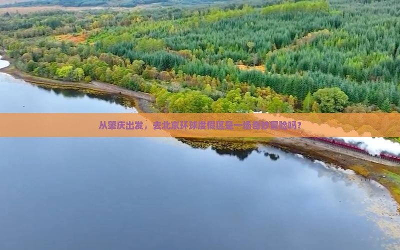 肇庆去北京环球度假区景点