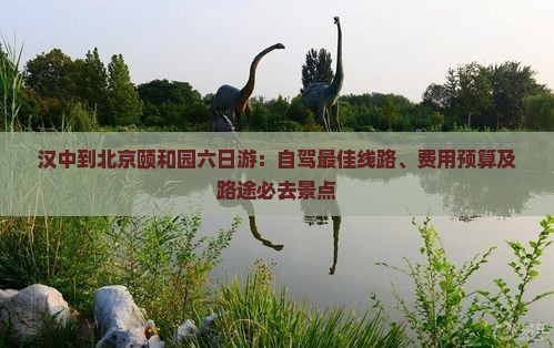 汉中到北京颐和园六日游