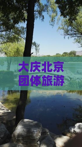大庆去北京团体旅游