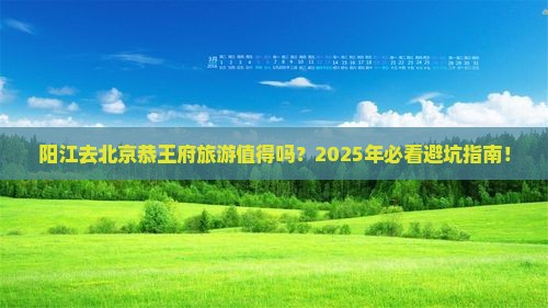 阳江去北京恭王府旅游