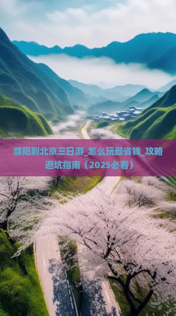 濮阳到北京三日游