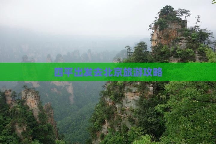 四平去北京哪里玩