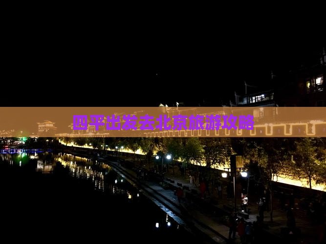 四平去北京哪里玩
