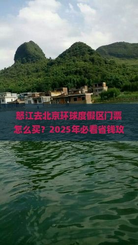 怒江去北京环球度假区门票