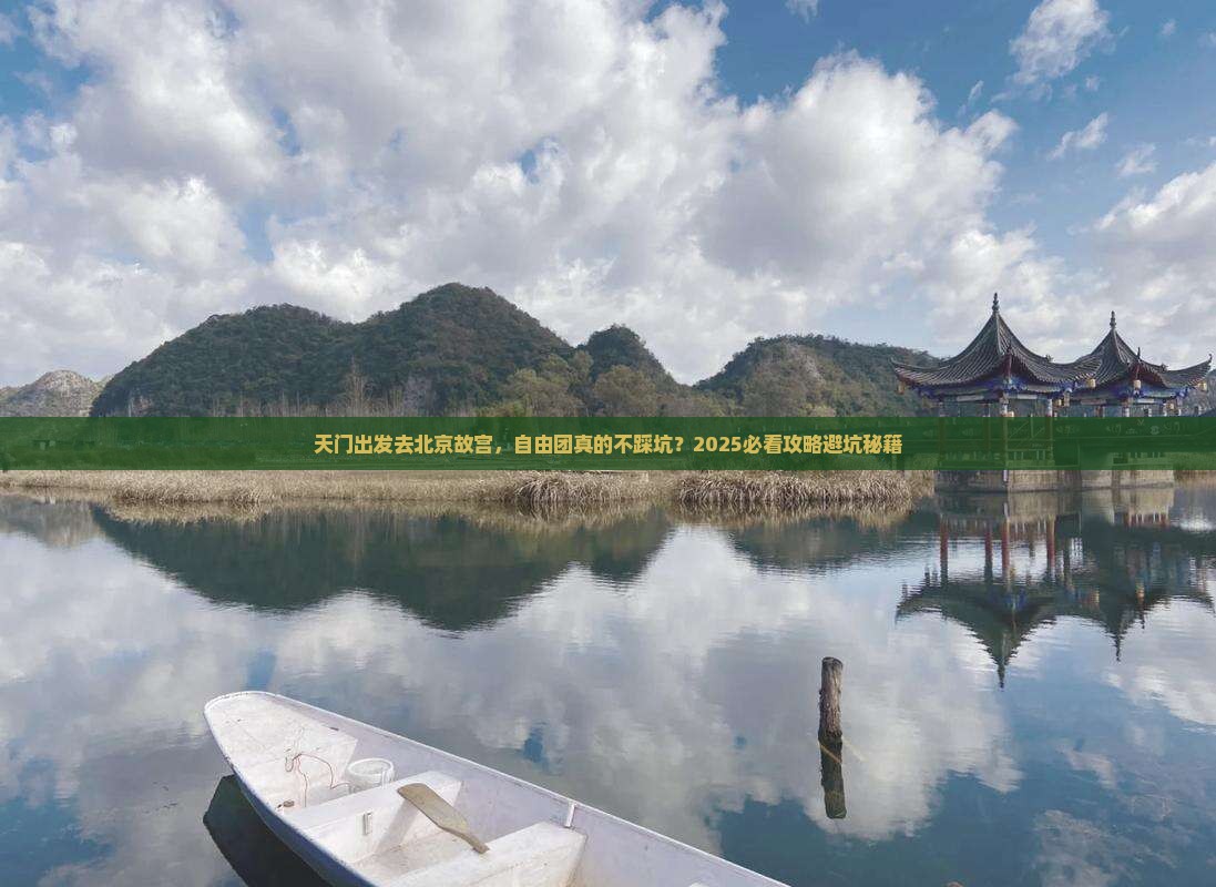 天门到北京故宫博物院自由团