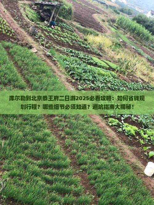 库尔勒到北京恭王府二日游
