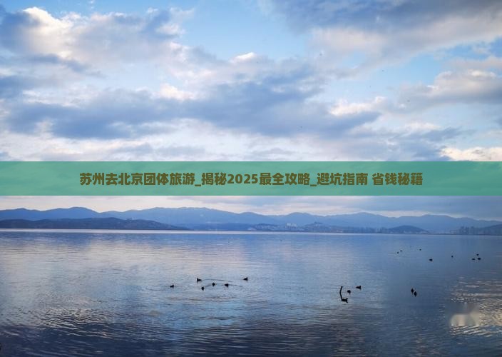 苏州去北京团体旅游
