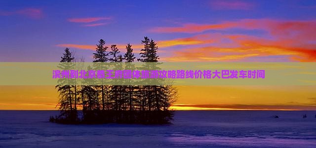 滨州到北京恭王府团体旅游