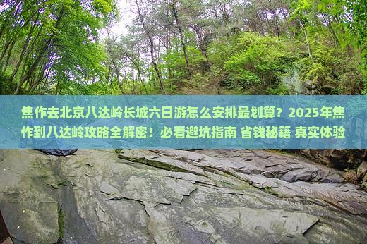 焦作去北京八达岭长城六日游