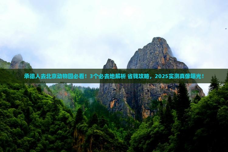 承德去北京动物园必去地