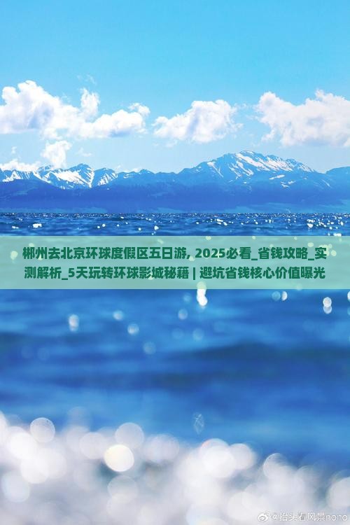 郴州去北京环球度假区五日游