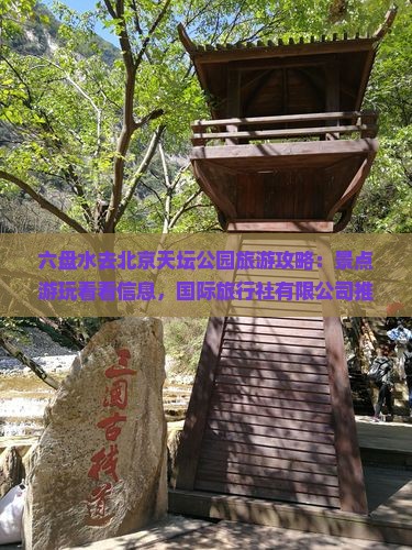 六盘水去北京天坛公园必去地