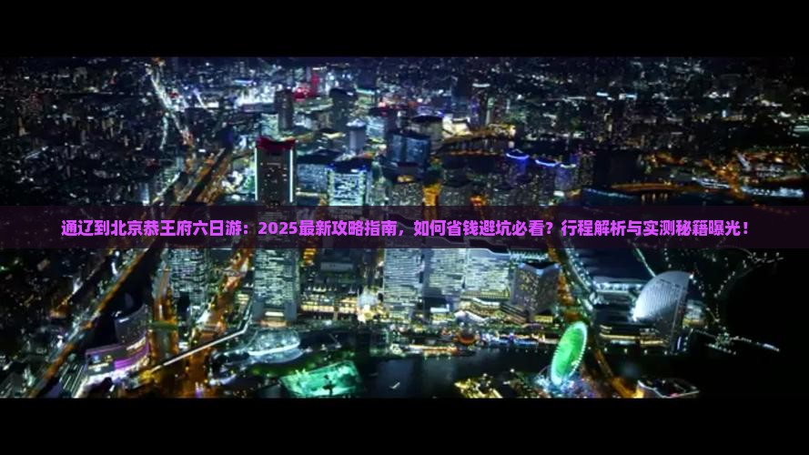 通辽到北京恭王府六日游