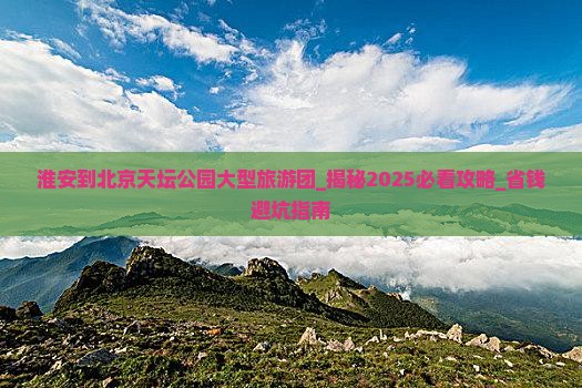 淮安到北京天坛公园大型旅游团