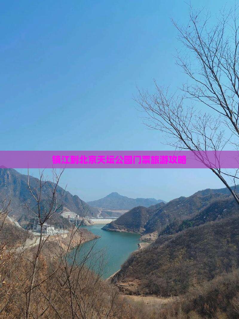 镇江到北京天坛公园门票