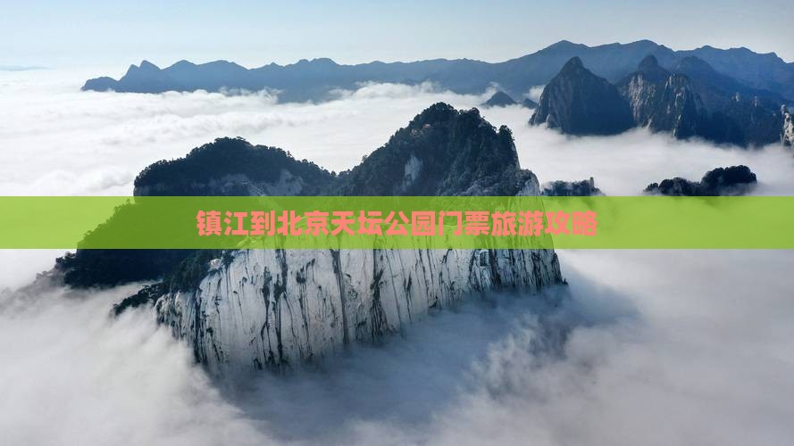镇江到北京天坛公园门票