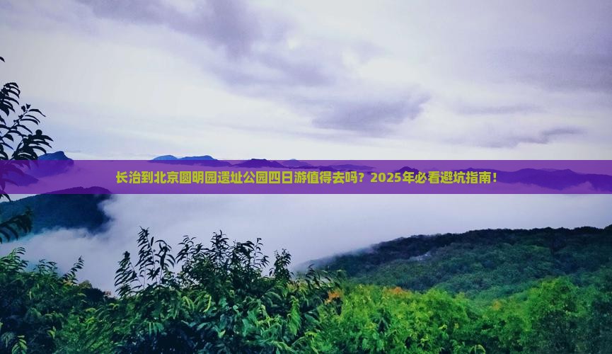 长治到北京圆明园遗址公园四日游