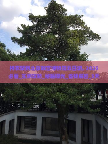 神农架到北京故宫博物院五日游