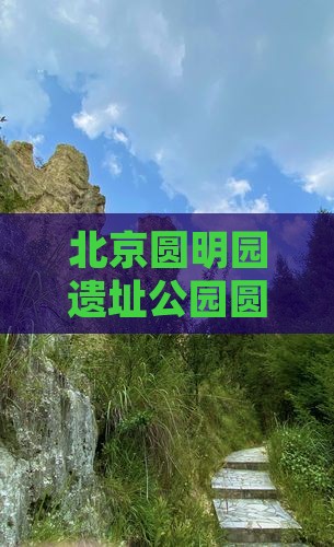 金华去北京圆明园遗址公园二日游