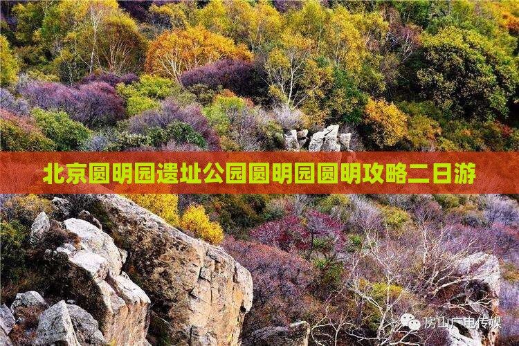 金华去北京圆明园遗址公园二日游